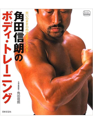 角田信朗 [ 角田信朗のボディ・トレーニング ] 単行本