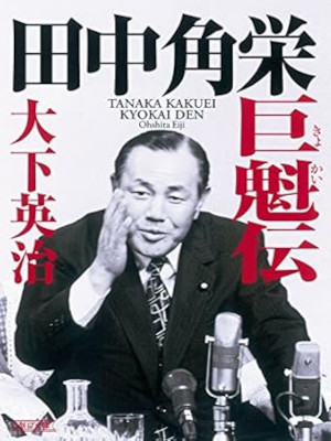 Eiji Oshita [ TANAKA KAKUEI Kyokai Den ] Non Fiction JPN Bunko