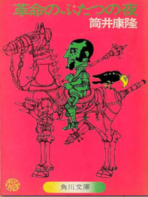 筒井康隆 [ 革命のふたつの夜 ] 小説 角川文庫