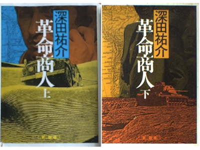 深田祐介 [ 革命商人 ] 小説 新潮文庫