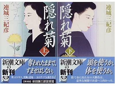 Mikihiko Renjo [ kakure Giku ] Fiction JPN 1999 Bunko