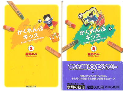 Memi Hoshino [ Kakurenbo Kiss: vol.1-2 ] Comic JPN