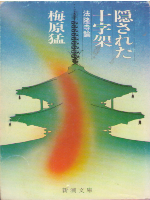 Takeshi Umehara [ Kakusareta Jujika - Horyuji Hen ] JPN Bunko
