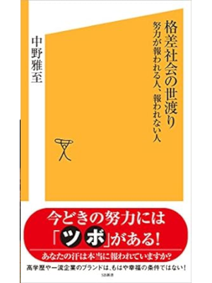 中野雅至 [ 格差社会の世渡り　努力が報われる人、報われない人 ] SB新書 2007