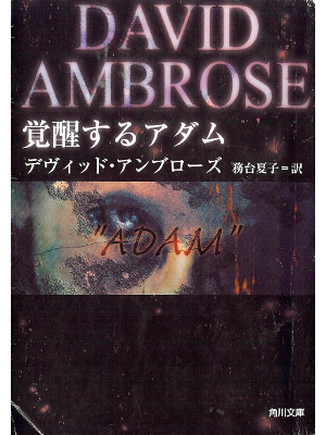 David Ambrose [ ADAM ] Fiction JPN edit.