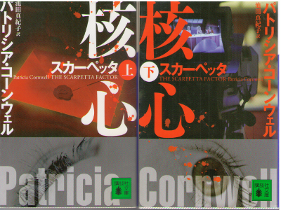 Patricia Cornwell [ The Scarpetta Factor vol.1+2 ] Fiction / JPN
