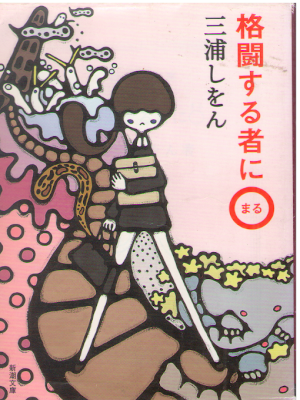 三浦しをん [ 格闘する者に○ ] 小説 新潮文庫