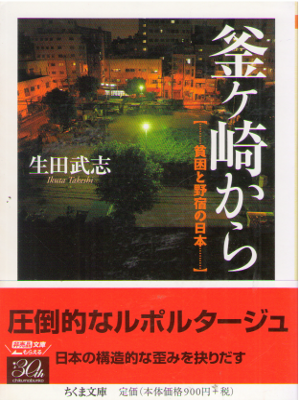生田武志 [ 釜ヶ崎から: 貧困と野宿の日本 ] ちくま文庫 ノンフィクション
