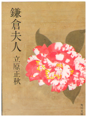 Masaaki Tachihara [ Kamakura Fujin ] Fiction / Japanese
