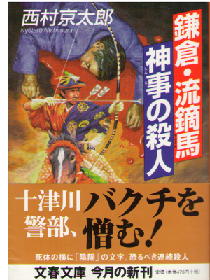 Kyotaro Nishimura [ Kamakura Yabusame Shinji no Satsujin ] JPN