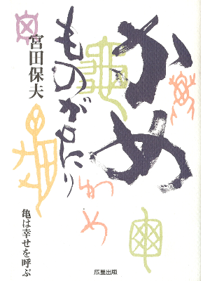宮田保夫 [ かめものがたり―亀は幸せを呼ぶ ] 民俗学 単行本95
