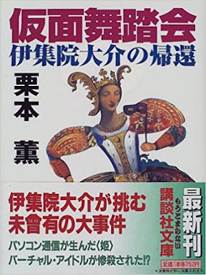 Kaoru Kurimoto [ Kamen Butoukai - Ijuin Daisuke no Kikan ] JPN