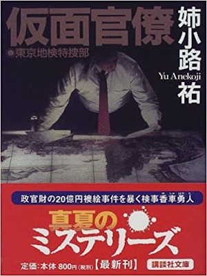 Yu Anekouzi [ Kamen Kanryo - Tokyo Chiken Tokusoubu ] JPN