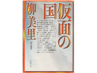 Miri Yu [ Kamen no kuni ] Bunko Essay JPN