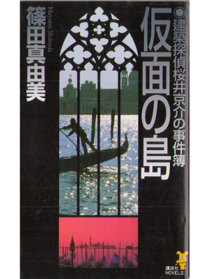 篠田真由美 [ 仮面の島：建築探偵桜井京介の事件簿 ] 小説 新書