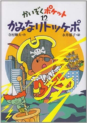 寺村輝夫 永井郁子 [ かみなりトッケポ かいぞくポケット 12 ] 児童読み物
