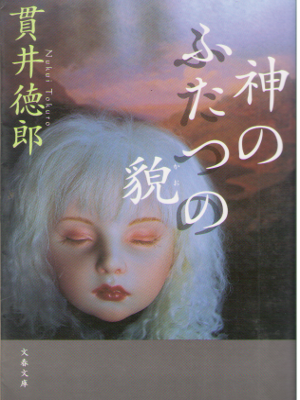貫井徳郎 [ 神のふたつの貌 ] 小説 文春文庫