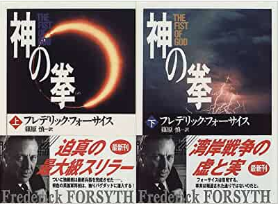 Frederick Forsyth [ The Fist Of God v.1+2 COMPLETE ] JPN 1996
