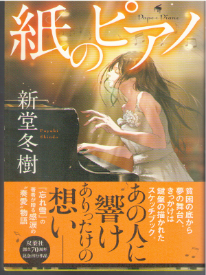 新堂冬樹 [ 紙のピアノ ] 小説 単行本