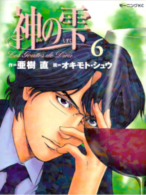 オキモト・シュウ 亜樹直 [ 神の雫 v.6 ] モーニングコミックス