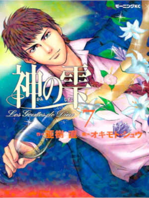 オキモト・シュウ 亜樹直 [ 神の雫 v.7 ] モーニングコミックス