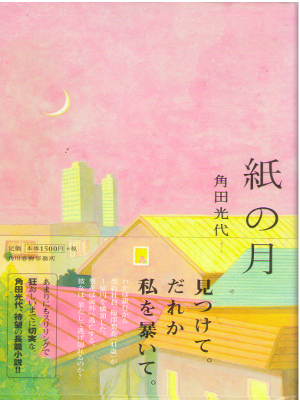 角田光代 [ 紙の月 ] 小説 単行本