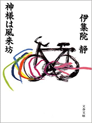 伊集院静 [ 神様は風来坊 ] エッセイ 文春文庫 1993