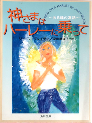 Joan Brady [ God On A Harley ] Fiction JPN Bunko 1999