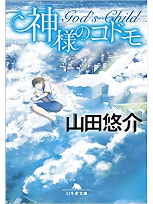 山田悠介 [ 神様のコドモ ] 小説 幻冬舎文庫 2019
