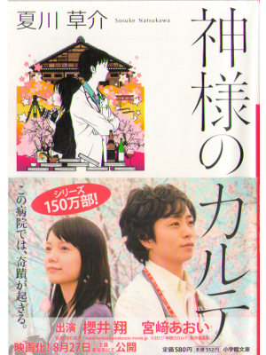 Sosuke Natsukawa  [ Kamisama no Karte ] Fiction / JPN