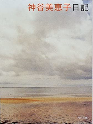 Mieko Kamiya [ Kamiya Mieko Nikki ] Essay JPN Bunko 2002