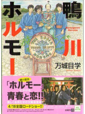 Manabu Makime [ Kamogawa horumo ] Novel, Bunko