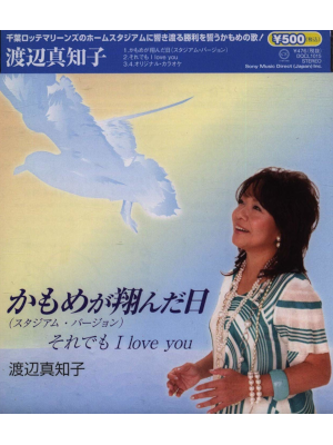 Machiko Watanabe [ Kamome ga Tonda Hi ] Maxi Single CD J-POP