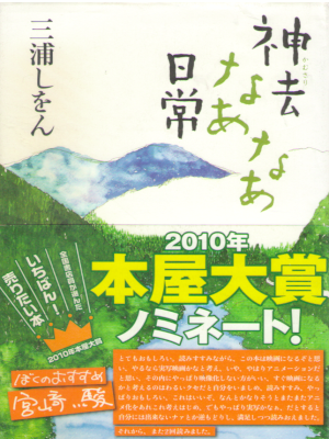 Shion Miura [ Kamusari Naanaa Nichijo ] Fiction JPN HB