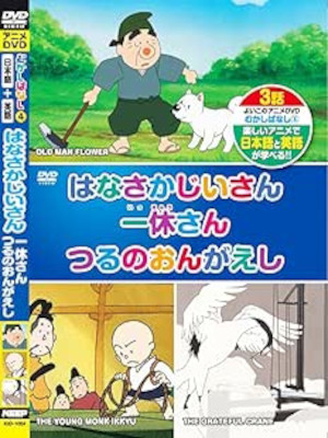 [ MUKASHI BANASHI 4 Hanasaka Jiisan, Ikkyusan, Tsuru no Ongaeshi