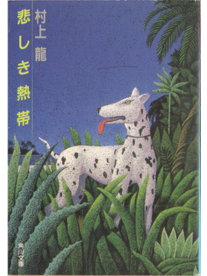 Ryu Murakami [ Kanashiki nettai ] Fiction Japanese Bunko