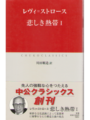 レヴィ・ストロース [ 悲しき熱帯 I ] 人文・思想 新書