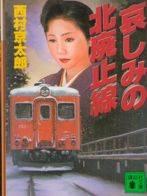 Kyotaro Nishimura [ Kanashimi no Kita Haishisen ] Mystery JPN