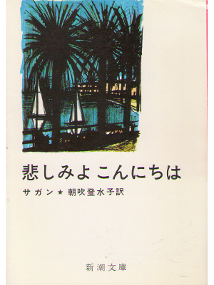 Francoise Sagan [ Bonjour Tristesse ] Fiction JPN edit.
