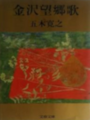 五木寛之 [ 金沢望郷歌 ] 小説 文春文庫