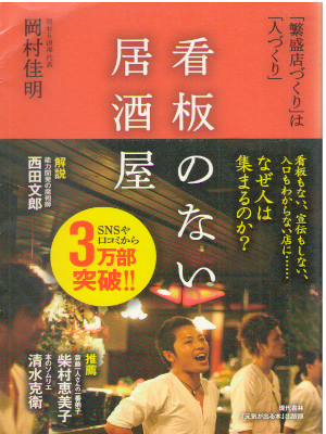 Yoshiaki Okamura [ Kanban no Nai Izakaya ] Business JPN 2013