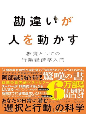 エヴァ・ファン・デン・ブルック [ 勘違いが人を動かす 教養としての行動経済学入門 ] 単行本 2023