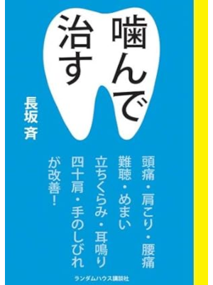 長坂斉 [ 噛んで治す ] 単行本 2009