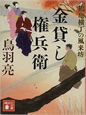 Ryo Toba [ Kanekashi Gonbee Tsurukame Yokochi Furaibo ] JPN