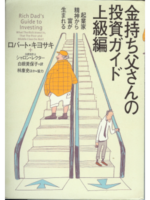 Robert Kiyosaki [ Rich Dad's guide to investing - Advanced ] JPN