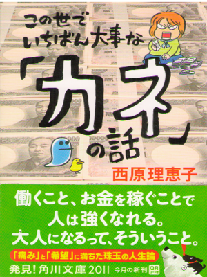 西原理恵子 [ この世でいちばん大事な「カネ」の話 ] 人生論・教訓 角川文庫
