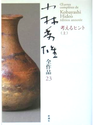 Hideo Kobayashi [ Kobayashi Hideo Zensakuhin 23 ] JPN 2004