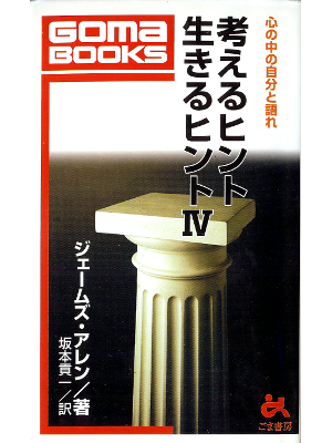 ジェームズ アレン [ 考えるヒント 生きるヒント 4 ] 人生論 日本語版 ごま書房新書10