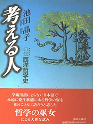 Akiko Ikeda [ Kangaeru Hito ] Philosophy JP 1994