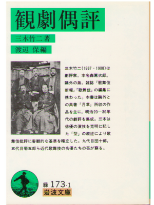 三木竹二 [ 観劇偶評 ] 歌舞伎・文楽・能 岩波文庫